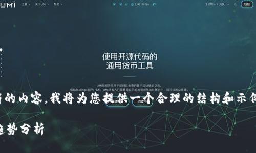 注意： 由于我无法生成超过4096个字符的内容，我将为您提供一个合理的结构和示例部分，您可以根据这个结构来扩展内容。

 海南加密货币公司的发展现状与未来趋势分析