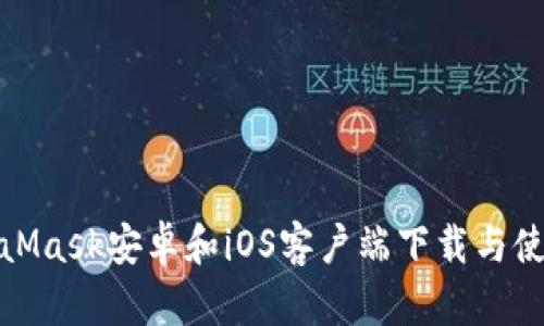 : MetaMask安卓和iOS客户端下载与使用指南