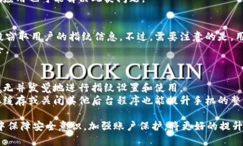   小狐钱包指纹设置详解：安全与便捷的完美结合 / 
 guanjianci 小狐钱包, 指纹设置, 钱包安全, mobile payment /guanjianci 

在如今科技发达的时代，手机钱包成为了人们日常生活中不可或缺的一部分。小狐钱包作为一款新兴的移动支付工具，以其便捷性和安全性得到了越来越多用户的青睐。而其中，指纹设置作为一种先进的身份验证方式，更是为用户的资金安全增加了一层保护。在本文中，我们将详细介绍小狐钱包如何设置指纹，并探讨其重要性以及常见问题。

什么是小狐钱包？
小狐钱包是一款集支付、转账、理财等多项功能于一体的移动支付工具。用户只需通过手机轻松完成各种交易，随时随地管理个人资金。小狐钱包支持多种支付方式，包括二维码支付、指纹支付等，旨在为用户提供安全、便捷的使用体验。

指纹设置的必要性
指纹设置是小狐钱包安全保证的重要组成部分。相较于传统的密码输入，指纹验证具有更高的安全性和便捷性。指纹是每个人独特的生物特征，几乎不可能被复制或伪造。通过指纹设置，用户可以确保只有自己能够访问钱包，有效防止他人未授权的操作。

如何在小狐钱包中设置指纹
设置小狐钱包的指纹步骤相对简单，以下是具体的操作流程：
ol
    li打开小狐钱包：在你的手机上找到并打开小狐钱包应用。/li
    li登录账户：输入你的账户信息，完成登录，确保你已经绑定了手机号码和其他必要的信息。/li
    li进入设置页面：在主界面中找到并点击“设置”选项，通常位于右上角或底部导航栏中。/li
    li选择安全设置：在设置菜单中，找到“安全设置”或“账户安全”选项。/li
    li启用指纹登录：在安全设置中，找到指纹识别选项，并按照系统提示进行设置。/li
    li录入指纹：系统会提示你进行指纹录入，按照提示多次按压指纹传感器，直到系统确认录入完成。/li
    li保存设置：完成指纹录入后，确认保存设置，你的指纹就成功设置好了。/li
/ol

指纹支付的优势
使用指纹支付的优势显而易见，主要包括以下几点：
ul
    listrong快捷性：/strong指纹支付相比于传统密码输入更为快捷，用户只需简单按压一下指纹传感器即可完成支付，无需输入繁琐的密码。/li
    listrong安全性：/strong指纹识别是一种生物识别技术，具有唯一性和不可复制性，相比于密码更为安全，极大降低了账户被盗风险。/li
    listrong用户体验：/strong通过指纹支付，用户可以享受到更为流畅的操作体验，提升了整个支付过程的效率，符合现代快节奏的生活需求。/li
/ul

小狐钱包指纹设置中的常见问题

问题1：指纹设置失败怎么办？
在设置指纹时，有时会遇到失败的情况。首先，用户需要确保手机的指纹识别功能正常工作，检查设备是否支持指纹识别。此外，确保你的手指干净，如果指纹传感器上有污垢或者手指潮湿，都会导致识别失败。你可以尝试清洁传感器并重复录入过程。
如果碰到反复失败的情况，可以尝试重启手机，检查系统更新是否需要进行，更新后再尝试录入。此外，查看小狐钱包的版本，确保使用的是最新版本，有时版本中的bug会影响设置。

问题2：如何修改已录入的指纹？
如果你需要修改已录入的指纹，可以通过小狐钱包的设置菜单进行。进入“安全设置”，找到指纹识别选项，并查看已录入的指纹列表。选择你想要修改的指纹，然后可以选择删除，之后重新进行录入。通常情况下，小狐钱包允许多组指纹录入，用户可以根据需要增加或修改。
重要的是，确保在修改之前备份好其他的安全设置，以免修改过程影响到你的使用体验。特别是在进行支付时，确保有可以顺利使用的指纹。

问题3：指纹支付的安全性如何保障？
指纹支付的安全性主要依靠设备本身的硬件防护以及软件的加密技术。在小狐钱包中，指纹信息会经过加密处理，并存储在设备的安全区域，而不是在服务器上。这样一来，即使是黑客攻击，也无法获取真实的指纹信息。
此外，小狐钱包还会定期更新安全策略，增强对用户数据的保护。采用高强度的加密算法，确保交易过程的安全。同时，用户也应定期检查账户的交易记录，以及时发现异常情况，保障资金安全。

问题4：为什么有时无法使用指纹支付？
有时用户会发现指纹支付不可用，可能的原因包括指纹识别模块故障、手指湿滑或脏污、指纹未正确录入等。此时，用户应检查指纹传感器的清洁状况，避免手指沾水或污物。
此外，如果指纹识别仍然不可用，可以尝试使用密码登录，并检查小狐钱包的最新版本或者重新设置指纹。有时应用数据会出现问题，重启手机或重装应用也可能解决此类问题。

问题5：指纹支付会增加账户被盗风险吗？
相较于传统的密码支付，指纹支付能够显著降低账户被盗的风险。由于指纹是独一无二且几乎无法伪造的生物特征，因此黑客几乎无法通过技术手段窃取用户的指纹信息。不过，需要注意的是，用户也要保持警惕，避免将手机交给他人使用，或者在不安全的环境中使用钱包。
此外，定期更新小狐钱包和手机系统的安全设置也是保护账户安全的重要措施。综合使用指纹支付和其他安全措施，将使得用户的财务信息更为安全。

问题6：使用指纹支付是否会影响手机性能？
一般来说，使用指纹支付并不会影响手机的性能。指纹识别是内置于手机硬件中的功能，经过后，其运行效率相较于应用软件是非常高效的。用户可以无并发觉地进行指纹设置和使用。
然而，有些老款手机的指纹识别模块可能会导致少许卡顿，尤其是在某些复杂的应用程序中，运行大型应用的同时进行指纹识别操作。有时，清理手机缓存或关闭其他后台程序也能提升手机的整体性能。

综上所述，小狐钱包的指纹设置是提升账户安全的有效手段，通过简单的步骤，用户可以轻松完成设置，享受便捷的指纹支付服务。同时，在使用过程中保障安全意识，加强账户保护，将更好的提升用户的使用体验。我们希望本文能够为您解答关于小狐钱包指纹设置的问题，助您更安全地管理个人财务。