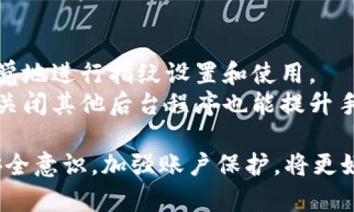   小狐钱包指纹设置详解：安全与便捷的完美结合 / 
 guanjianci 小狐钱包, 指纹设置, 钱包安全, mobile payment /guanjianci 

在如今科技发达的时代，手机钱包成为了人们日常生活中不可或缺的一部分。小狐钱包作为一款新兴的移动支付工具，以其便捷性和安全性得到了越来越多用户的青睐。而其中，指纹设置作为一种先进的身份验证方式，更是为用户的资金安全增加了一层保护。在本文中，我们将详细介绍小狐钱包如何设置指纹，并探讨其重要性以及常见问题。

什么是小狐钱包？
小狐钱包是一款集支付、转账、理财等多项功能于一体的移动支付工具。用户只需通过手机轻松完成各种交易，随时随地管理个人资金。小狐钱包支持多种支付方式，包括二维码支付、指纹支付等，旨在为用户提供安全、便捷的使用体验。

指纹设置的必要性
指纹设置是小狐钱包安全保证的重要组成部分。相较于传统的密码输入，指纹验证具有更高的安全性和便捷性。指纹是每个人独特的生物特征，几乎不可能被复制或伪造。通过指纹设置，用户可以确保只有自己能够访问钱包，有效防止他人未授权的操作。

如何在小狐钱包中设置指纹
设置小狐钱包的指纹步骤相对简单，以下是具体的操作流程：
ol
    li打开小狐钱包：在你的手机上找到并打开小狐钱包应用。/li
    li登录账户：输入你的账户信息，完成登录，确保你已经绑定了手机号码和其他必要的信息。/li
    li进入设置页面：在主界面中找到并点击“设置”选项，通常位于右上角或底部导航栏中。/li
    li选择安全设置：在设置菜单中，找到“安全设置”或“账户安全”选项。/li
    li启用指纹登录：在安全设置中，找到指纹识别选项，并按照系统提示进行设置。/li
    li录入指纹：系统会提示你进行指纹录入，按照提示多次按压指纹传感器，直到系统确认录入完成。/li
    li保存设置：完成指纹录入后，确认保存设置，你的指纹就成功设置好了。/li
/ol

指纹支付的优势
使用指纹支付的优势显而易见，主要包括以下几点：
ul
    listrong快捷性：/strong指纹支付相比于传统密码输入更为快捷，用户只需简单按压一下指纹传感器即可完成支付，无需输入繁琐的密码。/li
    listrong安全性：/strong指纹识别是一种生物识别技术，具有唯一性和不可复制性，相比于密码更为安全，极大降低了账户被盗风险。/li
    listrong用户体验：/strong通过指纹支付，用户可以享受到更为流畅的操作体验，提升了整个支付过程的效率，符合现代快节奏的生活需求。/li
/ul

小狐钱包指纹设置中的常见问题

问题1：指纹设置失败怎么办？
在设置指纹时，有时会遇到失败的情况。首先，用户需要确保手机的指纹识别功能正常工作，检查设备是否支持指纹识别。此外，确保你的手指干净，如果指纹传感器上有污垢或者手指潮湿，都会导致识别失败。你可以尝试清洁传感器并重复录入过程。
如果碰到反复失败的情况，可以尝试重启手机，检查系统更新是否需要进行，更新后再尝试录入。此外，查看小狐钱包的版本，确保使用的是最新版本，有时版本中的bug会影响设置。

问题2：如何修改已录入的指纹？
如果你需要修改已录入的指纹，可以通过小狐钱包的设置菜单进行。进入“安全设置”，找到指纹识别选项，并查看已录入的指纹列表。选择你想要修改的指纹，然后可以选择删除，之后重新进行录入。通常情况下，小狐钱包允许多组指纹录入，用户可以根据需要增加或修改。
重要的是，确保在修改之前备份好其他的安全设置，以免修改过程影响到你的使用体验。特别是在进行支付时，确保有可以顺利使用的指纹。

问题3：指纹支付的安全性如何保障？
指纹支付的安全性主要依靠设备本身的硬件防护以及软件的加密技术。在小狐钱包中，指纹信息会经过加密处理，并存储在设备的安全区域，而不是在服务器上。这样一来，即使是黑客攻击，也无法获取真实的指纹信息。
此外，小狐钱包还会定期更新安全策略，增强对用户数据的保护。采用高强度的加密算法，确保交易过程的安全。同时，用户也应定期检查账户的交易记录，以及时发现异常情况，保障资金安全。

问题4：为什么有时无法使用指纹支付？
有时用户会发现指纹支付不可用，可能的原因包括指纹识别模块故障、手指湿滑或脏污、指纹未正确录入等。此时，用户应检查指纹传感器的清洁状况，避免手指沾水或污物。
此外，如果指纹识别仍然不可用，可以尝试使用密码登录，并检查小狐钱包的最新版本或者重新设置指纹。有时应用数据会出现问题，重启手机或重装应用也可能解决此类问题。

问题5：指纹支付会增加账户被盗风险吗？
相较于传统的密码支付，指纹支付能够显著降低账户被盗的风险。由于指纹是独一无二且几乎无法伪造的生物特征，因此黑客几乎无法通过技术手段窃取用户的指纹信息。不过，需要注意的是，用户也要保持警惕，避免将手机交给他人使用，或者在不安全的环境中使用钱包。
此外，定期更新小狐钱包和手机系统的安全设置也是保护账户安全的重要措施。综合使用指纹支付和其他安全措施，将使得用户的财务信息更为安全。

问题6：使用指纹支付是否会影响手机性能？
一般来说，使用指纹支付并不会影响手机的性能。指纹识别是内置于手机硬件中的功能，经过后，其运行效率相较于应用软件是非常高效的。用户可以无并发觉地进行指纹设置和使用。
然而，有些老款手机的指纹识别模块可能会导致少许卡顿，尤其是在某些复杂的应用程序中，运行大型应用的同时进行指纹识别操作。有时，清理手机缓存或关闭其他后台程序也能提升手机的整体性能。

综上所述，小狐钱包的指纹设置是提升账户安全的有效手段，通过简单的步骤，用户可以轻松完成设置，享受便捷的指纹支付服务。同时，在使用过程中保障安全意识，加强账户保护，将更好的提升用户的使用体验。我们希望本文能够为您解答关于小狐钱包指纹设置的问题，助您更安全地管理个人财务。