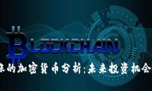 2023年大涨的加密货币分析：未来投资机会与市场趋势