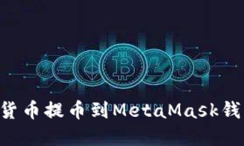 如何将加密货币提币到MetaMask钱包：完整指南