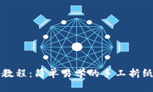 小狐钱包折纸教程：简单易学的手工折纸钱包制作指南