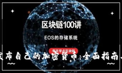 如何成功发布自己的加密货币：全面指南与实用技巧