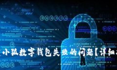 : 如何解决创建小狐数字钱