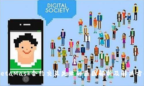 MetaMask合约交互失败的原因解析及解决方案