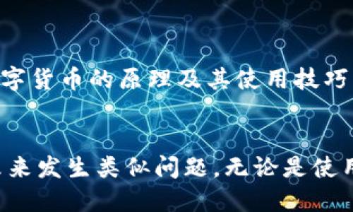   如何处理小狐钱包误转到池里的问题？ / 

 guanjianci 小狐钱包, 误转, 池里, 处理方法 /guanjianci 

随着区块链技术和加密货币的普及，越来越多的人开始使用数字钱包进行交易。然而，很多用户在使用钱包时可能会遇到一些问题。一个常见的问题就是误将资金转到错误地址，比如将小狐钱包的资金误转到池里。本文将详细介绍如何处理该问题，以及可以预防类似问题的措施。

误转资金的原因
在数字货币交易中，用户常常由于以下几种原因而误将资金转到不正确的地址：
1. **地址复制粘贴错误**：很多用户在发送加密货币时，使用复制粘贴功能粘贴地址。如果源地址包含了前后空格或不必要的字符，可能会导致转账失败或转账到错误的地址。
2. **二次确认不足**：在进行数字货币交易时，有些用户在确认交易时未仔细检查收款地址。虽然大部分钱包都会提示用户确认地址，但在匆忙的情况下，用户可能会忽视这一点。
3. **发送到合约地址**：在某些情况下，用户可能会错误地发送资金到一个智能合约地址，而不是一个实际的账户地址。此时，资金可能会被冻结在合约内部，无法提取。
4. **区块链网络错误**：在区块链网络中，由于不同币种所使用的技术、协议和地址格式不同，用户可能会将一种币种发送到另一种币种的地址，导致资金丢失。

如何确认资金是否真的丢失
在误转后，首先需要确认资金是否真的丢失。可以通过以下几个步骤进行确认：
1. **查询交易记录**：用户可以在小狐钱包内查看自己的交易记录，确认资金是否成功转出，以及转账的地址是否正确。
2. **使用区块链浏览器**：可以通过区块链浏览器（如Etherscan、BscScan等）输入转出地址，查看资金是否被成功接收以及其余额变化。
3. **联系钱包客服**：如果用户在上述步骤中仍然无法确认资金状况，可以直接联系小狐钱包客服，寻求帮助和建议。

误转资金的处理方法
如果确认误转了资金，处理的方法多种多样。以下是建议的几种处理方式：
1. **联系对方地址的拥有者**：如果误转发生在某个特定地址，并且该地址属于某个可联系的用户，可以尝试与对方进行联系，请求对方将资金返回。如果对方是一个个人，且可以通过社交媒体或其他方式联系，可能会更容易达成协议。
2. **寻求第三方介入**：如果对方无法联系或不合作，可以考虑寻求第三方，如区块链交易平台或社区，帮助协调解决方案。有时，这种平台可能对该地址的信息有更多了解。
3. **提交请求给钱包开发者**：可以尝试向小狐钱包的开发团队提交请求，寻求技术支持。有些钱包有可能会提供一些解决方案或建议，尽管这并不总是成功的。
4. **重新审视合同地址的选择**：如果误转到智能合约地址而无法提取，应仔细审查合同的设计。如果有适当的机制，可能会有某种方式撤回资金。同时，用户也应了解任何潜在的智能合约风险，避免未来再犯同样的错误。

误转后的心理状态和应对策略
经历了资金误转的事件，用户的心理状态可能会受到影响。以下是一些应对策略，帮助用户保持冷静及理智：
1. **保持冷静**：首先要认识到，panic并不会解决问题，反而可能导致更大的误操作。深呼吸，让自己冷静下来，在解决问题时可能会更加有效率。
2. **做好记录**：记录下每一步的处理过程，包括发生时间、操作步骤、交流记录等。这不仅能帮助自己搞清楚整个流程，也在后续寻求帮助时提供辅助材料。
3. **学习相关知识**：在事件后，花时间学习相关的区块链知识和钱包使用技巧，以避免类似风险的再次发生。例如，了解如何确认地址、如何安全使用钱包等。
4. **加入社区获得支持**：可以加入一些区块链或数字货币的社区，获取更多的经验分享。在能够获得他人的帮助和建议时，心理支持也会更强大。

预防未来误转的措施
为了避免将来再次发生资金误转的情况，用户可以采取以下几种预防措施：
1. **使用地址簿功能**：很多数字钱包都允许用户保存常用的收款地址。通过使用地址簿功能，用户可以避免每次都输入地址，减少错误的机会。
2. **设置转账确认**：检查钱包设置，看看是否可以设置转账的二次确认功能。这可以给用户留出宝贵的时间以确认每次转账的准确性。
3. **小额测试转账**：在向陌生地址进行大额转账之前，建议先发送小额资金进行测试，以确认地址无误。只有在测试确认无误后，再进行大额转账。
4. **关注安全性**：保持钱包及设备的安全，定期更新软件，使用强密码，并开启双重验证功能，减少被盗的风险。

常见问题解答
在处理小狐钱包误转到池里问题时，用户可能会有以下几个常见问题：

问题一：为什么我的资金会转到错误地址？
资金转到错误地址的原因多种多样，最常见的问题包括地址输入不当、复制粘贴出错等。用户在进行交易时应特别小心，确保输入和确认的地址与接收方完全一致。
从用户的角度出发，应学会多花几秒钟时间来核对信息，此外可利用钱包的地址簿功能，减少输入错误的概率。

问题二：如果我发现转账已完成，能否追回资金？
一旦在区块链上完成的转账就无法直接撤回或更改。如果是转账到非智能合约的个人地址，用户可以尝试联系对方，寻求资金的返还。若为智能合约，资金有可能被锁定，关键在于该合约的设计是否包含撤回机制。
建议用户对所有的交易进行审慎判断，了解不同地址的性质，避免误转。

问题三：小狐钱包是否有任何保护措施避免误转？
小狐钱包拥有一些保护用户资金的措施，例如地址簿功能、转账确认步骤等。为了进一步保障安全及减少误转的可能性，用户可以全面了解这些功能，并合理利用。
用户可以在钱包设置中查看这些功能及设置选项，以减少因操作不当造成的资金损失。

问题四：智能合约地址的转账我该如何处理？
如果资金意外转至智能合约地址，处理方式将取决于合约的类型和设计。有些合约允许用户有权取回资金，而有些则不具备此能力。在了解具体合约的运行机制后，可以向相关的Contract团队寻求帮助，并随时注意合约状态。
在使用合约前，建议用户浏览合约代码，了解其功能及风险，对转账决策要多加小心。

问题五：我该如何找到错误转账的交易记录？
通过钱包的交易记录可以轻松找到转账记录，此外用户还可以利用区块链浏览器查询相应的交易。需要掌握合适的查询技巧，输入相关地址或交易Hash，找到所需信息。
记住，及时记录和保存所有交易史是防止损失的重要方式，极具参考价值。

问题六：以后再也不想经历这样的事情了，我该如何自我教育？
用户在投资或使用钱包时，要不断学习，跟上最新的技术和风险提示。可以通过在线课程、社区讨论及相关书籍等途径，了解数字货币的原理及其使用技巧。
用户也可加入一些数字货币社区，获得他人的经验分享和建议，相互交流，增强自己的数字货币知识。

综上所述，误将小狐钱包的资金转到池里的问题确实令人困扰，但通过采取合适的步骤和措施，用户可以有效应对并且避免未来发生类似问题。无论是使用钱包的设计功能，还是学习相应的区块链知识，做足准备才能在这个新兴的数字金融时代保护好自己的资产安全。