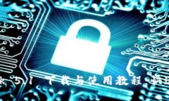 MetaMask 5.1 下载与使用教程