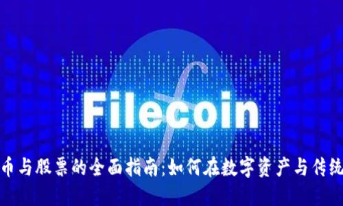 投资加密货币与股票的全面指南：如何在数字资产与传统市场中获利