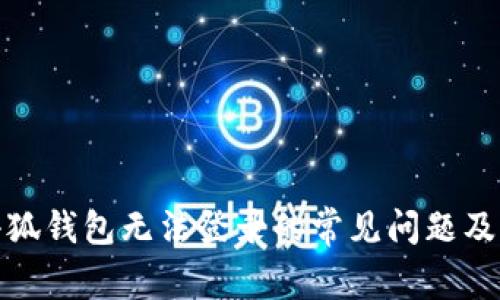 : 解决小狐钱包无法登录的常见问题及解决方案