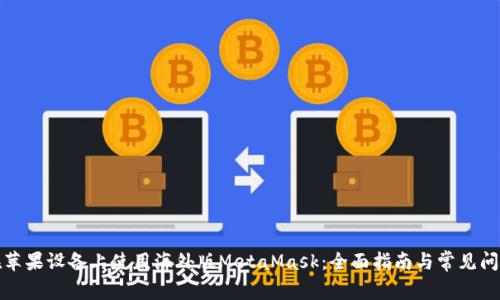 如何在苹果设备上使用海外版MetaMask：全面指南与常见问题解答