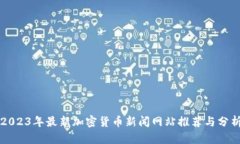 2023年最新加密货币新闻网