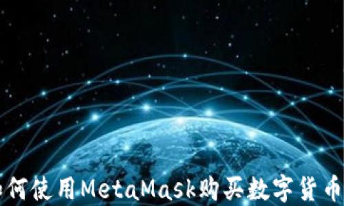 
2023年如何使用MetaMask购买数字货币：完整指南
