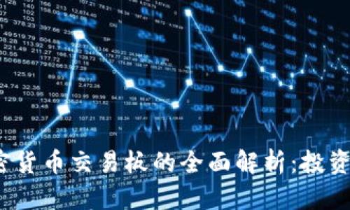 2023年加密货币交易板的全面解析：投资者必读指南