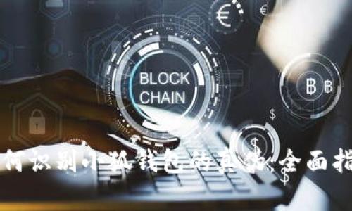 如何识别小狐钱包的真伪：全面指南