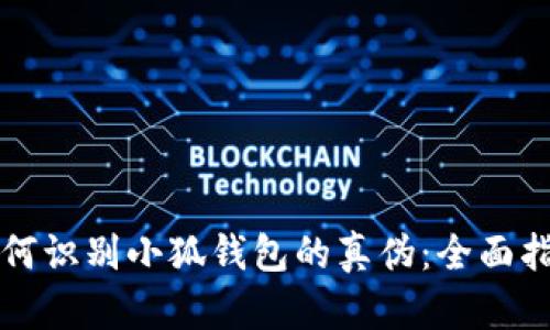 如何识别小狐钱包的真伪：全面指南