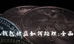 小狐钱包被盗如何处理：