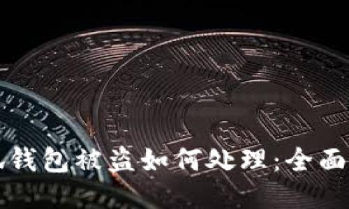 小狐钱包被盗如何处理：全面指南