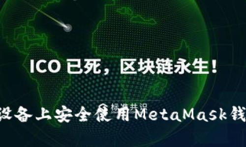 如何在安卓设备上安全使用MetaMask钱包：完全指南