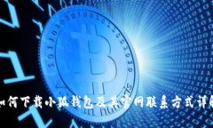 如何下载小狐钱包及其官