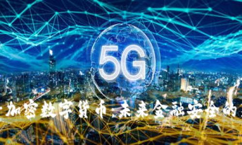 抗量子加密数字货币：未来金融安全的新选择