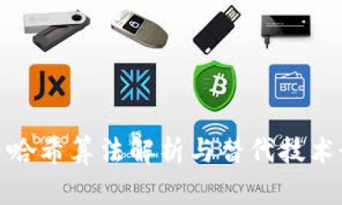 加密货币哈希算法解析与替代技术最新发展