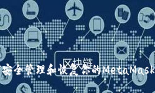 如何安全管理和恢复你的MetaMask私钥