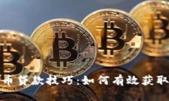 全面解析加密货币贷款技