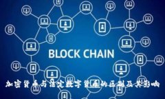 加密货币与法定数字货币