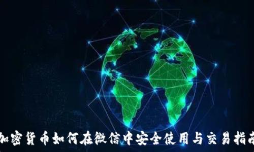   
加密货币如何在微信中安全使用与交易指南