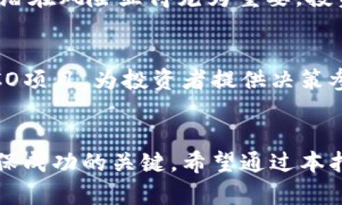 如何安全地投资加密货币ICO：全面指南
加密货币, ICO, 投资, 安全性/guanjianci

引言
随着加密货币市场的快速发展，ICO（初始代币发行）成为了一种吸引投资者的热门融资方式。很多新兴项目通过ICO募集资金，以发行新代币的方式吸引投资者。然而，由于市场的不确定性和风险，投资者在参与ICO时需要谨慎。在这篇全面指南中，我们将深入探讨如何安全地投资加密货币ICO，包括什么是ICO、投资前的准备工作、如何选择项目以及投资后的风险管理等方面。

什么是ICO？
ICO，即初始代币发行（Initial Coin Offering），是一种通过发行新创建的加密货币或代币来筹集资金的方式。通常，创业团队在ICO期间会发行一定数量的代币，投资者可以用法定货币或其他加密货币进行购买。ICO为众多区块链项目提供了资金支持，使其能够发展和实施技术。然而，由于缺少监管，ICO市场也存在许多骗局和风险。因此，理解ICO的基础知识是每位潜在投资者的首要任务。

投资ICO前的准备工作
在决定参与ICO前，投资者需要进行充分的准备。以下是一些关键步骤：

h41. 研究项目背景/h4
对每个ICO项目进行深入研究至关重要。了解项目的目标、团队背景、技术白皮书及其市场需求。投资者应检查团队成员的经历、其他成功项目的历史以及项目是否具备创新性和可行性。

h42. 阅读白皮书/h4
白皮书是项目方发布的重要文件，其中详细描述了项目的愿景、目标、技术架构以及融资计划。仔细阅读白皮书将帮助你理解项目的本质和潜在风险。识别项目的独特卖点和市场机遇是关键。

h43. 社区反馈/h4
参与社区讨论往往能获得项目的实质性反馈。查看项目的社交媒体、论坛和其他社区渠道，了解其他投资者的看法及其经历，这些信息将帮助您更好地评估项目的可靠性。

如何选择合适的ICO项目
选择一个合适的ICO项目是成功投资的关键。投资者应考虑以下几个因素：

h41. 团队专业背景/h4
项目团队的能力和背景是决定项目成功的重要因素。投资者应关注团队成员的技术背景、行业经验以及在相关领域的成就。此外，也要了解他们的顾问团队，以确保项目有足够的支持和指导。

h42. 市场需求/h4
一个成功的ICO应该解决实际市场中的需求。投资者应评估项目的目标市场，了解竞争对手以及该项目的市场定位。是否有足够的潜在用户群体？项目的解决方案是否足够有吸引力以驱动用户采用和增长？

h43. 合法性和合规性/h4
由于ICO市场缺乏严格的监管，投资者需要确保项目能够遵循法律法规。检查项目的注册信息、法律合规性以及是否在相关司法管辖区内进行。确保项目在推出ICO之前采取了适当的法律程序，以规避潜在的法律风险。

投资ICO的最佳策略
成功的投资ICO还需要制定清晰的投资策略，以下是一些有效的策略：

h41. 控制投资金额/h4
在参与ICO时，投资者应设定明确的投资金额，避免盲目追涨或过度投入。应根据自身的财务状况、风险承受能力以及项目的潜力来制定投资预算。建议不要将所有资金投入单一项目，分散投资可以降低风险。

h42. 考虑参与时间/h4
ICO通常会有不同的阶段，包括预售、公开销售等。投资者需要评估不同时间点的参与成本和潜在收益。有时在预售阶段投资可能获得更好的价格，而在市场上取得流动性后再进行套利也是一种策略。

h43. 评估投资风险/h4
任何投资都有风险，ICO更是如此。投资者应考虑项目可能面临的技术风险、市场风险以及法律合规风险。在决策之前完全了解这些风险是至关重要的。许多投资者选择在ICO后观察一段时间，再决定是否加仓或持币，降低市场波动带来的影响。

投资后风险管理
成功投资ICO后，合理的风险管理同样不可忽视：

h41. 持续关注项目进展/h4
在投资后，投资者应该始终关注项目的开发进展和市场动态。参与社群交流，获取项目方发布的信息，以便及时调整投资策略。项目如果未能按原计划进行，投资者需果断考虑是否减仓或退出。

h42. 定期评估投资组合/h4
定期对投资进行评估，有助于了解各个项目的表现以及市场整体走势。如果某个项目表现不如预期，及时调整投资组合，以收益和降低风险。

h43. 判断何时获利了结/h4
投资者应在适当的时机获利了结，以确保收益。对于一些快速上涨的代币，适时出售可以锁定利润。反之，对于未来发展潜力较大的项目，也可考虑长期持有，以获取更高的投资回报。

常见问题解答

h4问题1：ICO和IPO有什么区别？/h4
ICO（Initial Coin Offering）和IPO（Initial Public Offering）是两种不同的融资方法。ICO是一种通过发行加密货币或代币来筹集资金的方式，通常不受金融监管的约束。而IPO是公司首次公开发行股票，在证券市场上筹集资金，受到严格的监管和审查。ICO更适合区块链项目，而IPO则适用于传统企业融资。

h4问题2：如何判断一个ICO项目是否安全？/h4
判断ICO项目安全与否需要从多个方面入手。首先，研究项目团队背景及其行业经验；其次，仔细阅读项目白皮书，了解其业务逻辑和市场需求；最后，查找项目的合法性和合规性信息，确保其符合监管要求。此外，参与社区讨论，了解其他投资者的反馈也非常重要。

h4问题3：ICO投资的回报率普遍是多少？/h4
ICO投资的回报率因项目而异，风险和收益并存。一些成功的项目可能在短时间内带来数倍甚至数十倍的回报，而其他项目可能会面临崩盘风险。具体的回报率取决于项目的市场接受程度、竞争环境和整体市场走势。因此，投资者应保持谨慎，考虑项目的长期可持续性。

h4问题4：ICO的投资最小金额是多少？/h4
不同的ICO项目对投资的最低金额要求不同。有些项目可能允许投资者以很小的金额参与，而有些则可能要求更高的入场门槛。投资者在选择参与某个ICO时，应查看项目的官方网站以了解最低投资额，并结合自身财务情况做出决策。

h4问题5：如果ICO失败，我的投资会损失多少？/h4
ICO失败的情况可能会导致投资者的全部投资损失。因为大多数ICO是在没有实际产品或服务交付的情况下进行的，退款机制的存在与否也因项目而异。因此，在投资之前评估项目的潜在风险显得尤为重要，投资者应做好可能面临损失的准备。

h4问题6：如何获取ICO的最新信息？/h4
投资者可以通过多种渠道获取ICO的最新信息，比如官方社交媒体、项目官方网站、区块链新闻网站、加密货币论坛和社群等。此外，许多加密货币投资分析平台也会定期更新和评估ICO项目，为投资者提供决策参考。

结论
投资ICO是一个充满机遇和挑战的过程。尽管它能够为投资者带来丰厚的回报，但也伴随着诸多风险。因此，理解ICO的基本概念、认真分析项目、评估风险和采取适当的投资策略是确保成功的关键。希望通过本指南能够帮助更多的投资者在加密货币ICO投资中取得优异的成果。