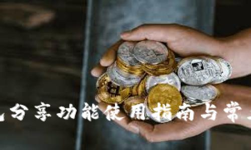 : 小狐钱包分享功能使用指南与常见问题解答