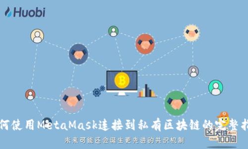 如何使用MetaMask连接到私有区块链的完整指南