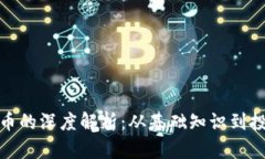 加密货币的深度解析：从