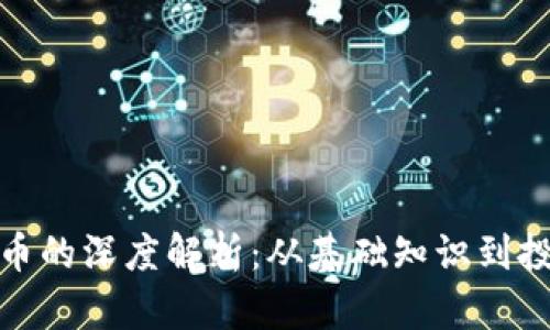加密货币的深度解析：从基础知识到投资策略
