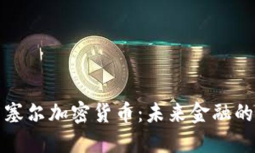 深入了解巴塞尔加密货币：未来金融的革命性转变