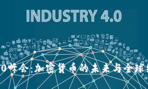 2023年G20峰会：加密货币的未来与全球经济的影响