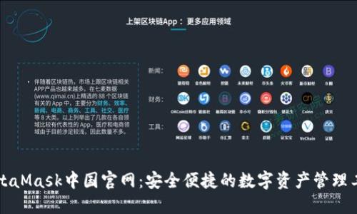 MetaMask中国官网：安全便捷的数字资产管理工具