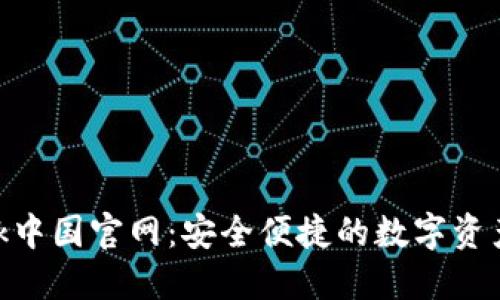 MetaMask中国官网：安全便捷的数字资产管理工具