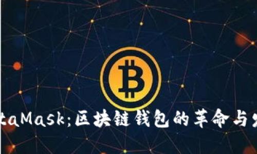 MetaMask：区块链钱包的革命与发展