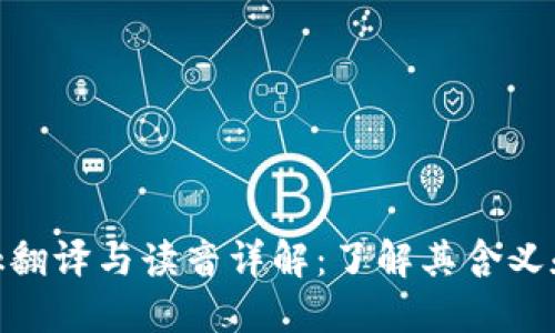 MetaMask翻译与读音详解：了解其含义和使用方法