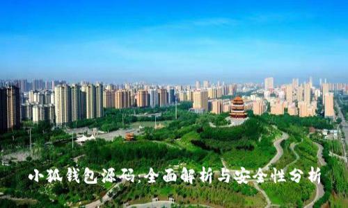 小狐钱包源码：全面解析与安全性分析