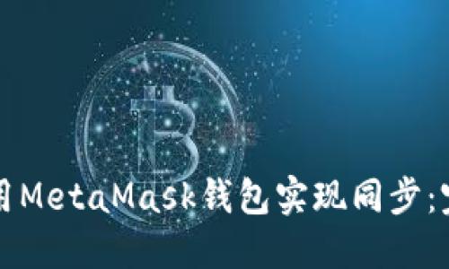 如何使用MetaMask钱包实现同步：完全指南