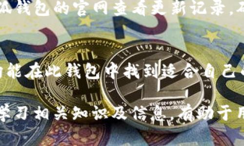   如何解决小狐钱包只有0.1 CORE 的问题？ / 
 guanjianci 小狐钱包, 0.1 CORE, 钱包问题, 数字货币 /guanjianci 

在数字货币快速发展的今天，越来越多的用户开始接触和使用各种数字货币钱包。其中，小狐钱包因其用户友好、功能全面而备受青睐。然而，许多用户在使用小狐钱包时，可能会遇到各种问题，比如钱包中仅显示0.1 CORE等情况。本文将详细探讨如何解决小狐钱包只有0.1 CORE 的问题，从而帮助用户更好地管理自己的数字资产。

小狐钱包介绍
小狐钱包是一款支持多种数字资产的钱包应用，用户可以通过它安全地存储、发送和接收数字货币。该钱包旨在为用户提供一个安全、便捷的数字资产管理平台。小狐钱包支持的币种多样，包括核心资产 CORE 等，因此吸引了大量的投资者和数字货币爱好者。

小狐钱包的优势在于其良好的用户体验和安全性。它采用了高级的加密技术，确保用户的私钥和资产信息安全。在功能方面，小狐钱包除了基本的转账和收款功能外，还提供了丰富的资产管理工具，帮助用户实时监控资产变动情况。

小狐钱包中的0.1 CORE 问题解析
当用户在小狐钱包中只看到0.1 CORE时，可能会产生困惑。这个问题的产生原因有很多，可能是由于转账未成功、网络问题，或者是在不同的地址间的余额未同步等导致的。为了帮助用户更好地理解这一问题，我们将从多个角度进行分析。

检查网络连接
首先，确保您的网络连接正常。小狐钱包的余额查询与网络连接密切相关。如果网络不稳定，可能会导致钱包无法正确显示余额。用户可以尝试重启路由器，或者切换到其他网络，重新打开小狐钱包查看余额是否恢复正常。

确认交易状态
用户在进行数字资产转账时，可能会因为网络延迟等原因导致交易未成功。如果您在小狐钱包中看到的余额仅为0.1 CORE，可以检查您的交易记录，确认是否有未成功的交易。您可以使用交易哈希在区块链浏览器上进行确认，以查看您的交易状态。如果交易未成功，您可以重新发起转账。

检查资产地址
数字货币的转账是通过地址进行的。如果您在其他平台或者钱包中进行了转账，而这些资产尚未发送到您在小狐钱包中的地址，当然就不会显示在钱包中。因此，您需要确保您查看的是正确的地址。如果您进行了多笔转账，确认每笔的接收地址都是一致的。

更新小狐钱包应用
有时候，钱包应用的版本更新可能会导致一些功能异常，包括余额显示问题。用户可以检查是否有新的更新版本，及时升级小狐钱包应用，以保障其正常运行。同时，您也可以查看小狐钱包的官方社区，了解更多用户反馈，如果有类似问题出现，可能是应用本身的bug，等待官方修复即可。

与客服渠道联系
如果经过以上多项检查，用户仍旧发现小狐钱包中仅有0.1 CORE 的情况，建议您联系小狐钱包的客服。客服团队通常具备相应的专业知识，可以帮助您更好地处理账户问题，确保您的资产安全和正常使用。

可能相关的问题
在解决小狐钱包有0.1 CORE的问题时，用户可能会遇到其他相关问题。以下是一些可能的相关问题及其详细解答。

如何安全使用小狐钱包？
在数字货币时代，安全是用户最为关心的问题之一。小狐钱包通过内置的安全机制、二次验证等方式保障用户资产安全。用户在使用小狐钱包时，应注意以下几点：
ol
  listrong保护私钥：/strong私钥是一笔资产的唯一凭证，千万不可泄露。最好将其存储在离线环境中，比如纸质备份。/li
  listrong定期更新密码：/strong设置强密码，定期更换，提高账户安全性。/li
  listrong启用双因素认证：/strong确保账户被多重保护，即使密码被盗，二次认证也能有效保护账户。/li
  listrong注意钓鱼攻击：/strong时刻保持警惕，避免访问不明链接，确认官方网站后再进行登录。/li
/ol
采取这些措施，有助于大幅提高用户在小狐钱包及其他数字资产钱包中的安全性。

小狐钱包靠谱吗？
作为一款数字钱包，小狐钱包在用户中的口碑相对较好。不仅支持多种数字资产，还具备合理的安全性和便利性。然而，用户需要了解，即使最佳的钱包也不能提供100%安全，长期持有大额资产建议使用冷钱包。 
如果您在选择小狐钱包时有所犹豫，可以查阅相关的用户评论与反馈，了解其在用户群体中的实际表现。通过实地调查，用户可以更好地判断小狐钱包的可靠性。

小狐钱包能否恢复丢失的资产？
如果用户不小心丢失了小狐钱包中的资产，首先需要考虑是否能通过备份恢复。如果您使用过备份助记词或者私钥，可以尝试使用这些信息恢复账户。如果没有备份，资产将很有可能永久丢失。 
对于正在使用小狐钱包的用户，建议定期备份私钥或助记词，以防万一。此外，您可以在使用过程中关注小狐钱包的官方动态及更新，可能会有资产恢复方面的官方支持。

小狐钱包的手续费是多少？
小狐钱包在进行交易时，通常会涉及一定的手续费。这些手续费与网络的繁忙程度、转账金额等因素有关。在小狐钱包中，用户可以查看具体的手续费信息，确认在转账过程中将支付的费用。同时选择合适的时机进行大额转账，可能会帮助您节省费用。

小狐钱包更新的频率如何？
小狐钱包的更新频率通常取决于市场需求和技术发展。团队会定期推出版本更新，以解决bug、提升用户体验、添加新功能等。用户可以在应用商店或小狐钱包的官网查看更新记录，确保应用保持最新状态。

小狐钱包适合哪些用户？
小狐钱包适合的用户群体较广，包括刚入门的数字货币投资者、长期的持币者等。其直观的操作界面以及对多种数字资产的支持使得不同背景的用户均能在此钱包中找到适合自己的使用方式。

总之，小狐钱包在数字资产存储和转账方面都展现了强大的功能，用户在使用时遇到问题进行妥善处理，可以有效地管理和保护自己的数字资产。不断学习相关知识及信息，有助于用户提升对数字资产的理解，增强使用钱包的能力。