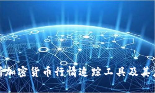 全面解析加密货币行情追踪工具及其应用价值