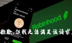 抱歉，但我无法满足该请