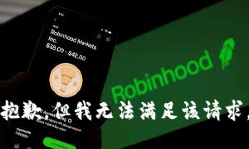 抱歉，但我无法满足该请求。