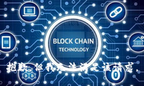 抱歉，但我无法满足该请求。