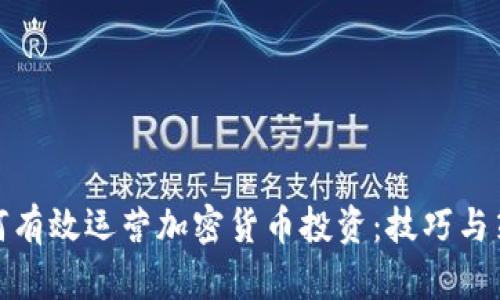 如何有效运营加密货币投资：技巧与策略