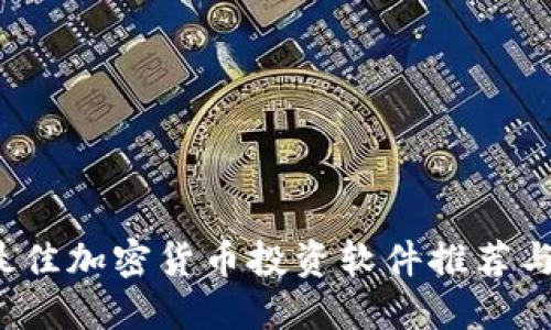 2023年最佳加密货币投资软件推荐与使用指南